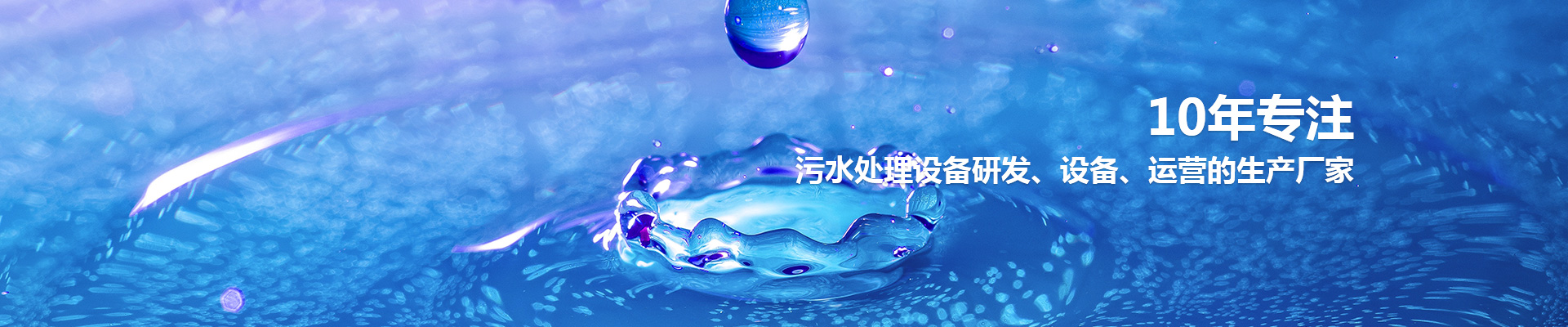 生活污水處理設(shè)備如何維護(hù)保養(yǎng)？日常要做些什么？